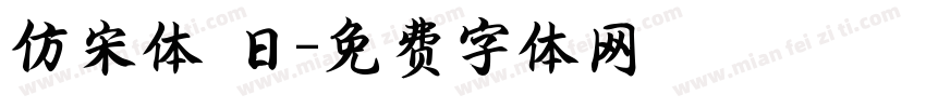 仿宋体 日字体转换